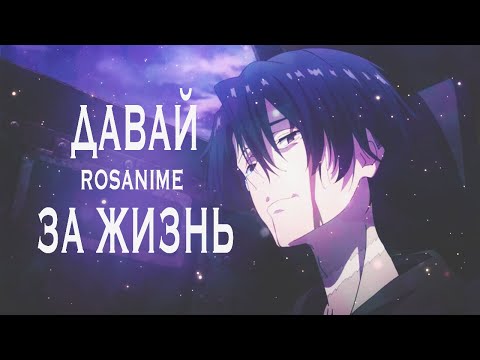Видео: Давай За (AMV) Аниме Восемьдесят Шесть 86