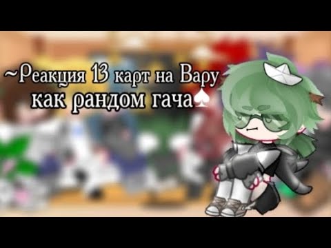 Видео: |•Реакция на Вару как рандом гача 2/?•| (подпишитесь на мой тгк пожалуйста)