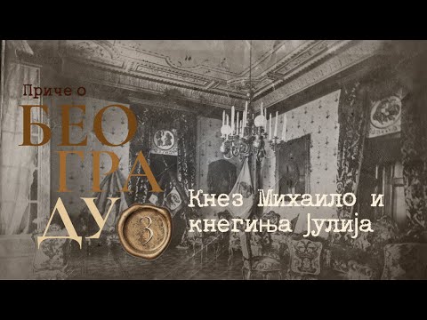 Видео: Приче о Београду 3 - Кнез Михаило и кнегиња Јулија
