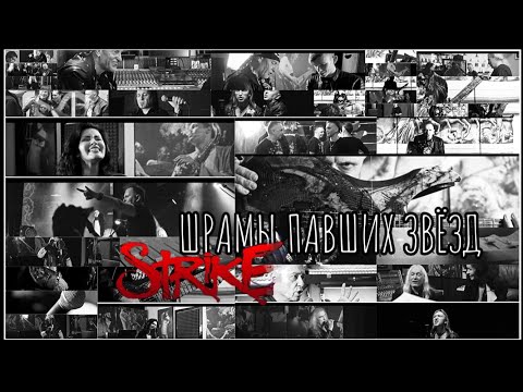 Видео: Алексей Страйк и друзья Шрамы павших звёзд