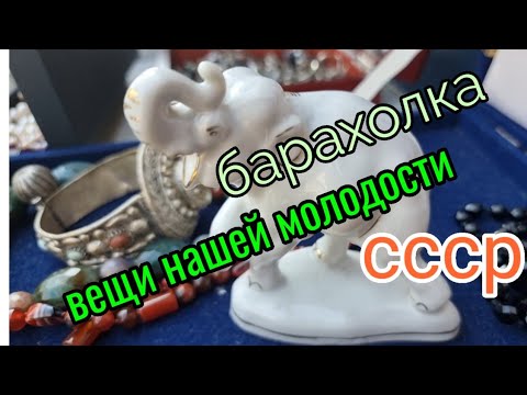 Видео: сентябрь.Барахолка. Киев.СССР -вещи нашей молодости.Ищем шедевры!