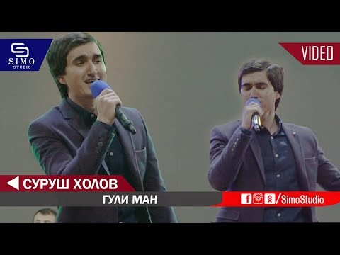 Видео: Суруш Холов - Гули ман 2019 | Surush Kholov - Guli Man 2019