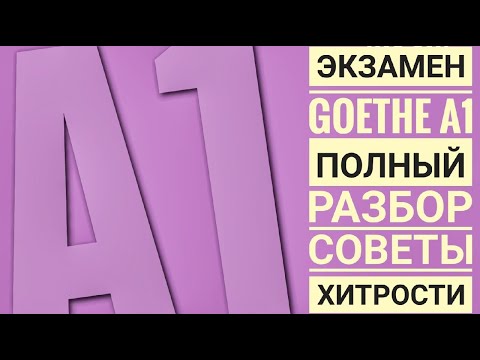 Видео: КАК СДАТЬ ЭКЗАМЕН А1 Goethe, немецкий! Самый подробный разбор! Hören, Lesen, Schreiben, Sprechen.