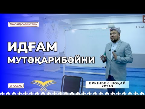 Видео: ИДҒАМ МУТӘҚАРИБӘЙНИ - 21 сабақ [Ұстаз ЕРКІНБЕК ШОҚАЙ]