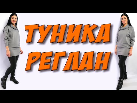 Видео: Как сшить тунику РЕГЛАН? туника на флисе БЕЗ ВЫКРОЙКИ