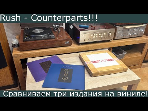 Видео: Слушаем и сравниваем три издания Rush - Counterparts на виниле! Оригиналы и переиздание 2025 года!