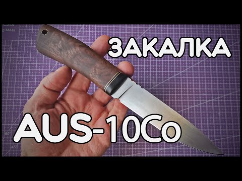 Видео: Закалка ножа из стали AUS-10Co