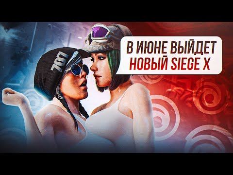 Видео: Где контент? Что нас ждет в Siege X | Rainbow Six Siege