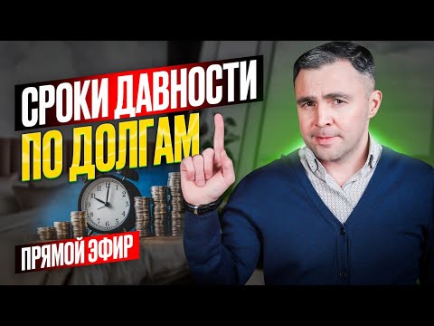 Видео: Сколько ждать истечения Сроков давности по кредитным долгам? | Прямой эфир