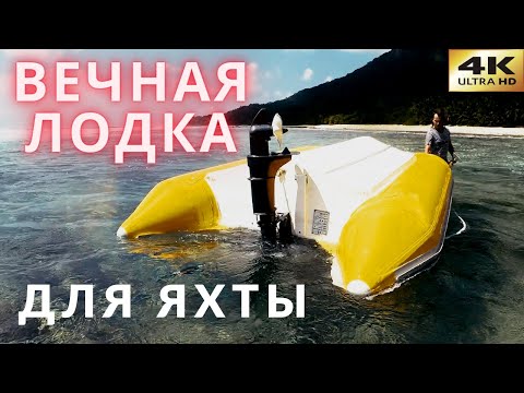 Видео: Вечная лодка для яхты. Лучший тузик для яхты. Полиэтиленовые лодки плюсы и минусы. ПВХ или Хайпалон