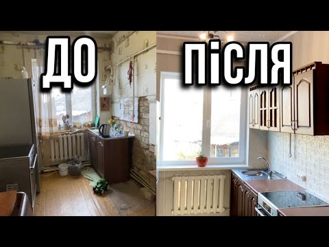 Видео: Супер ДЕШЕВИЙ РЕМОНТ ФІНАЛ! Нарешті ми це зробили!