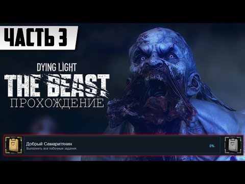 Видео: Выполнить Все Побочные Задания ➤ Полное Прохождение Dying Light: The Beast [Часть 3] | На Русском