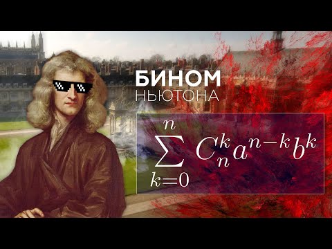 Видео: #219. БИНОМ НЬЮТОНА ДЛЯ ЧАЙНИКОВ