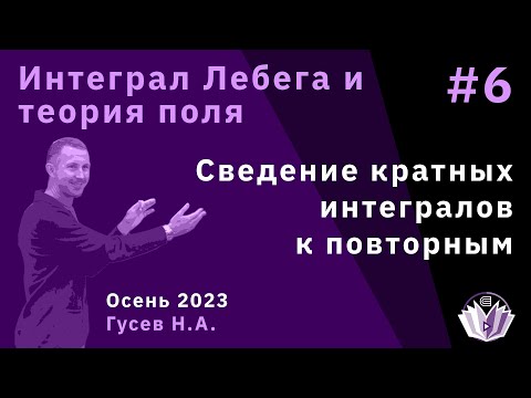 Видео: Интеграл Лебега и теория поля 6. Сведение кратных интегралов к повторным.
