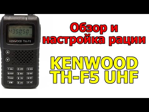 Видео: Обзор и настройка рации KENWOOD TH-F5 UHF