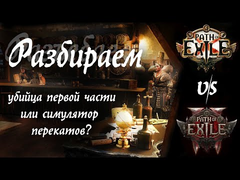 Видео: Так ли хороша PoE2? Мнение от игрока в первую часть. Разговорное видео