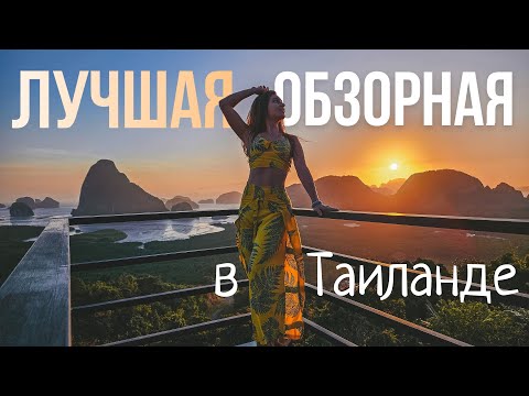 Видео: ЛУЧШАЯ ОБЗОРНАЯ ТАИЛАНДА | Samet Nangshe