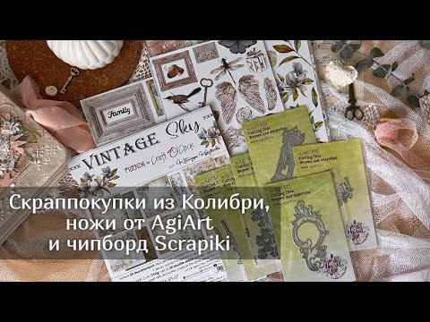 Видео: Скраппокупки из Колибри, ножи от AgiArt и чипборд Scrapiki . Скрапбукинг