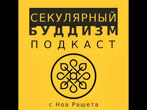 Видео: 4 – Иллюзия “эго”
