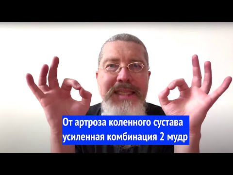 Видео: От артроза колена: усиленная комбинация 2 мудр