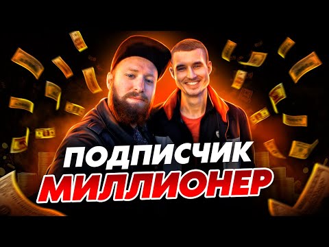 Видео: Как мой Подписчик стал Миллионером! Мотивация на Успех!
