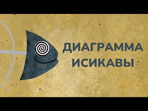 Видео: Диаграмма Исикавы