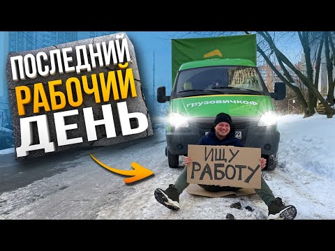 Видео: Грузовичкоф Последний Рабочий День