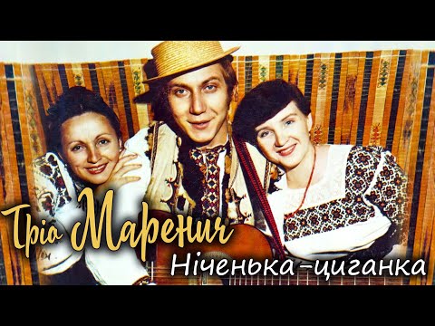 Видео: Тріо Маренич - Ніченька-циганка