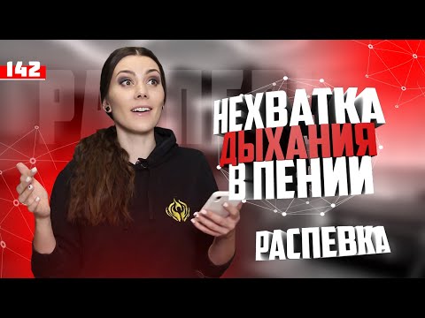 Видео: Не хватает дыхания в пении? Распевка 142
