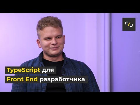 Видео: TypeScript для ВЕБ РАЗРАБОТЧИКА