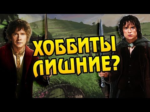 Видео: Зачем Хоббиты Нужны в Средиземье?
