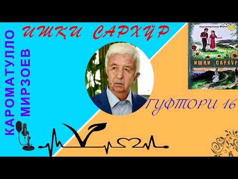 Видео: "ИШҚИ САРХӮР"-И КАРОМАТУЛЛО МИРЗОЕВ /  ГУФТОРИ 16 / ПОЁНИ ХОНИШИ АДАБӢ