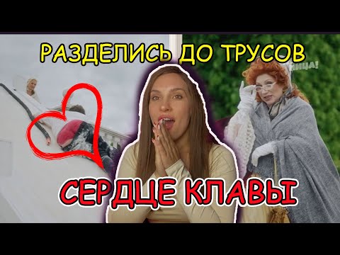 Видео: Сердце Клавы 2 выпуск. Мнение ПСИХОЛОГА