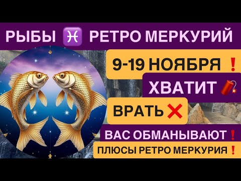 Видео: РЫБЫ - ГОРОСКОП НА НОЯБРЬ 2025 от VENERA POLINA ♓️ Ретроградный Меркурий 