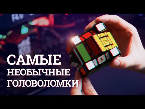 Видео: САМЫЕ НЕОБЫЧНЫЕ ГОЛОВОЛОМКИ | ЭТО ВАМ НЕ КУБИК РУБИКА