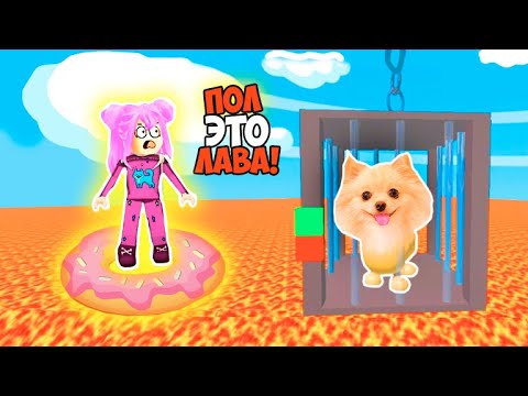 Видео: ПОЛ ЭТО ЛАВА В РОБЛОКС ! НОВЫЕ ОББИ В ROBLOX !