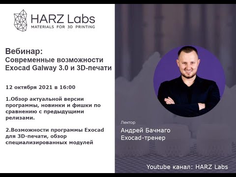 Видео: Современные возможности Exocad Galway 3.0 и 3D-печати