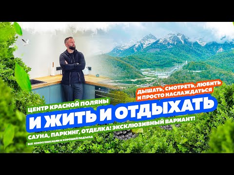 Видео: И ЖИТЬ И ОТДЫХАТЬ! Красивый и стильный таунхаус в КРАСНОЙ ПОЛЯНЕ! Купить дом в Сочи!