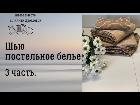 Видео: Пошив постельного белья. 3 часть