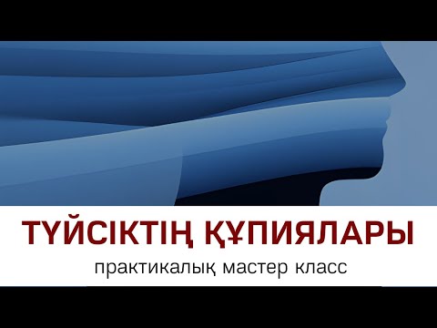 Видео: Түйсіктің құпиялары | 1-бөлім | Алмас АҚЫН