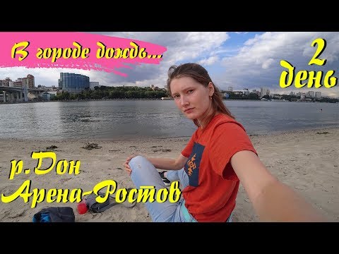 Видео: Одиночное путешествие в Ростов-на-Дону. Ростов-Арена, левобережный парк, река Дон.