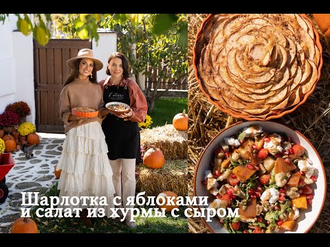 Видео: Шарлотка с яблоками и теплый салат из хурмы, баклажана и сыра с фирменной заправкой.