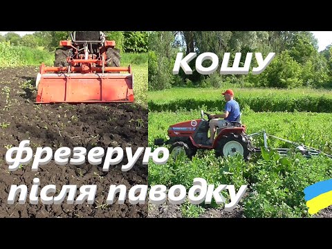 Видео: Кошу # Фрезерую після паводку #СамСобіПан