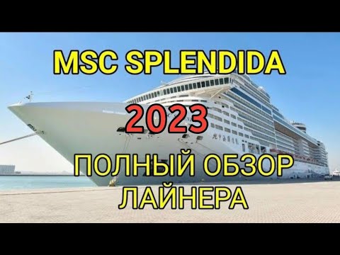 Видео: Обзор MSC Splendida, Divina, Fantasia, Preziosa с описанием всех локаций на лайнере. Ship tour