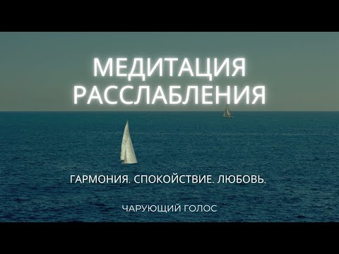 Видео: Медитация РАССЛАБЛЕНИЕ