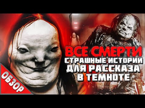 Видео: #ВСЕСМЕРТИ: Страшные истории для рассказа в темноте (2019) ОБЗОР