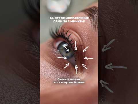 Видео: Исправляем перекрут за 2 минуты 🔥 #ламинированиересниц #ресницы