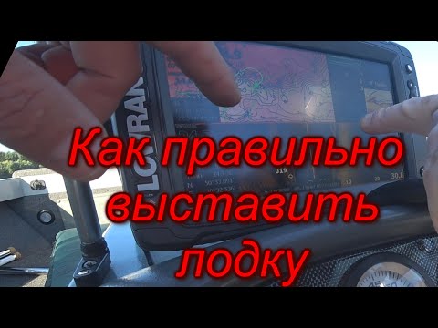 Видео: Как выставить лодку по эхолоту(картплоттеру). Ловим судака. Джиг