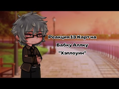 Видео: 13 Карт| Реакция на "В гостях у Бабули- Хэллоуин"