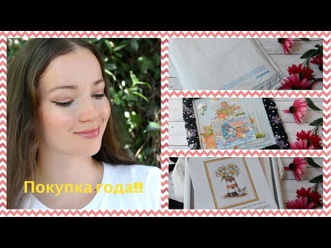 Видео: 137. Крестик влог №14. Покупка года! Что вышиваю?